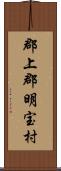 郡上郡明宝村 Scroll