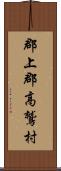 郡上郡高鷲村 Scroll