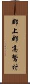 郡上郡高鷲村 Scroll