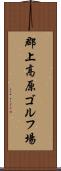 郡上高原ゴルフ場 Scroll