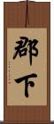 郡下 Scroll