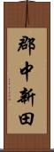 郡中新田 Scroll