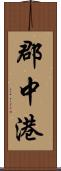 郡中港 Scroll