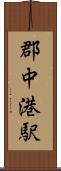 郡中港駅 Scroll