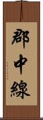 郡中線 Scroll