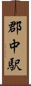 郡中駅 Scroll