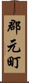 郡元町 Scroll