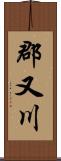 郡又川 Scroll