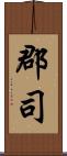 郡司 Scroll