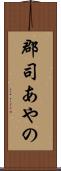 郡司あやの Scroll