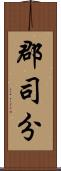 郡司分 Scroll