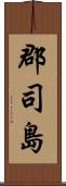 郡司島 Scroll