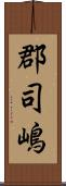 郡司嶋 Scroll