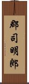 郡司明郎 Scroll
