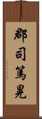 郡司篤晃 Scroll