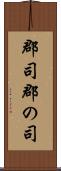 郡司 Scroll