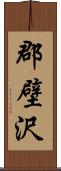 郡壁沢 Scroll