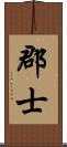 郡士 Scroll