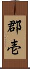郡壱 Scroll
