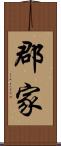 郡家 Scroll