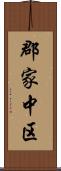 郡家中区 Scroll