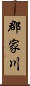郡家川 Scroll
