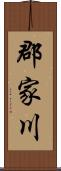 郡家川 Scroll