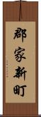 郡家新町 Scroll