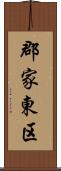 郡家東区 Scroll