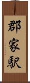 郡家駅 Scroll