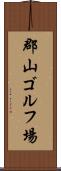 郡山ゴルフ場 Scroll
