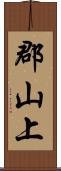 郡山上 Scroll