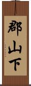 郡山下 Scroll