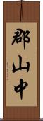 郡山中 Scroll