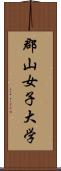 郡山女子大学 Scroll