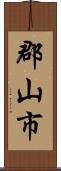 郡山市 Scroll