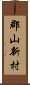 郡山新村 Scroll