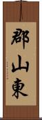 郡山東 Scroll