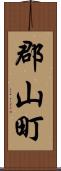 郡山町 Scroll