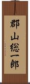 郡山総一郎 Scroll