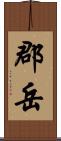 郡岳 Scroll