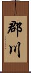 郡川 Scroll