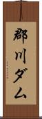 郡川ダム Scroll