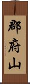 郡府山 Scroll