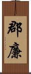 郡廉 Scroll