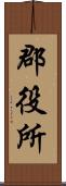 郡役所 Scroll
