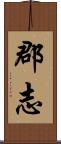 郡志 Scroll