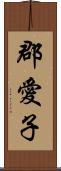 郡愛子 Scroll