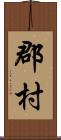 郡村 Scroll