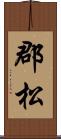 郡松 Scroll
